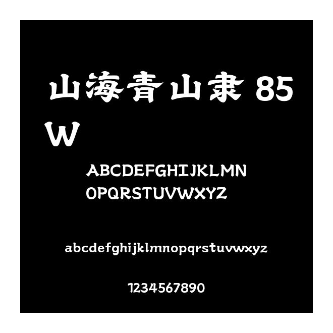 山海青山隸 85W