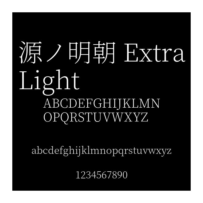 源ノ明朝 ExtraLight