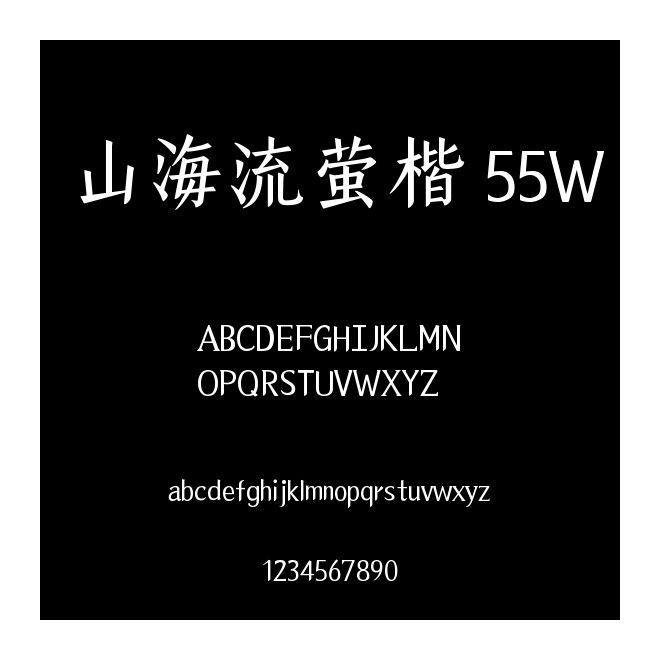 山海流螢楷 55W