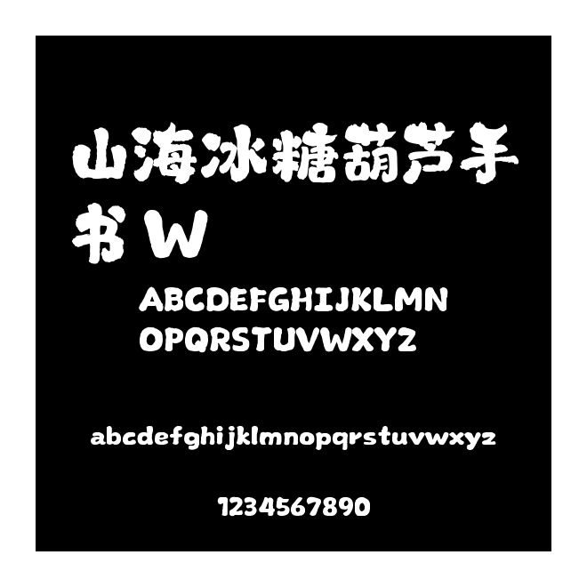 山海冰糖葫蘆手書 W
