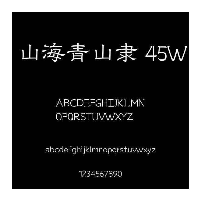 山海青山隸 45W