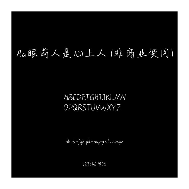 Aa眼前人是心上人 (非商業(yè)使用)