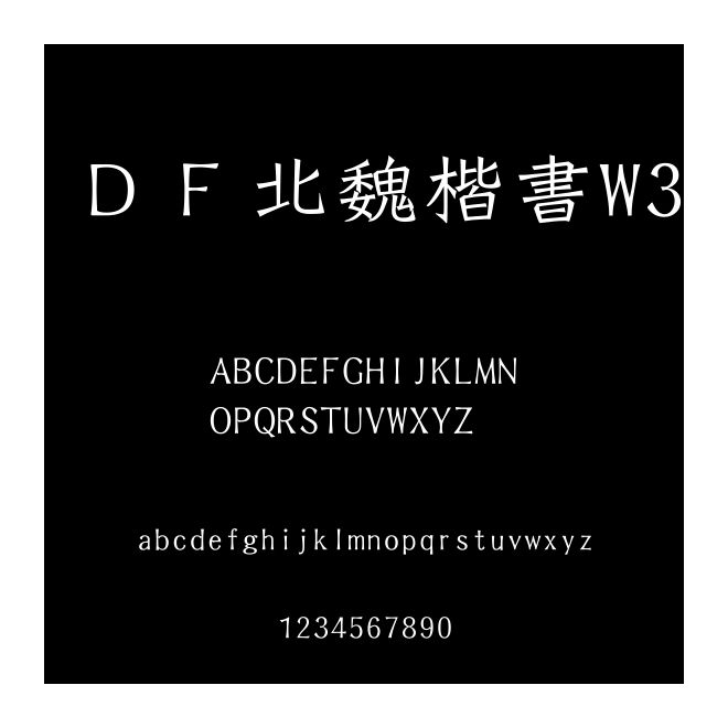 ＤＦ北魏楷書W3