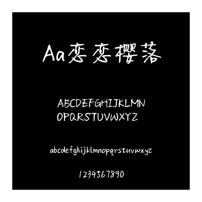 Aa戀戀櫻落