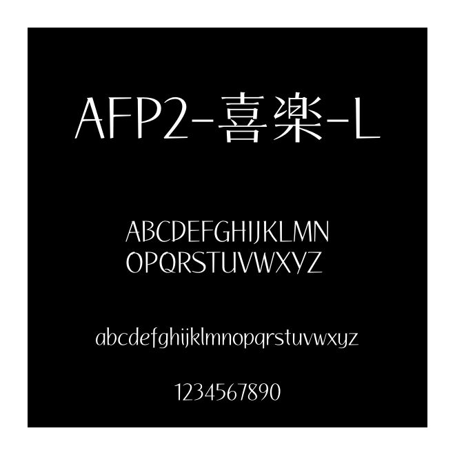 AFP2-喜楽-L