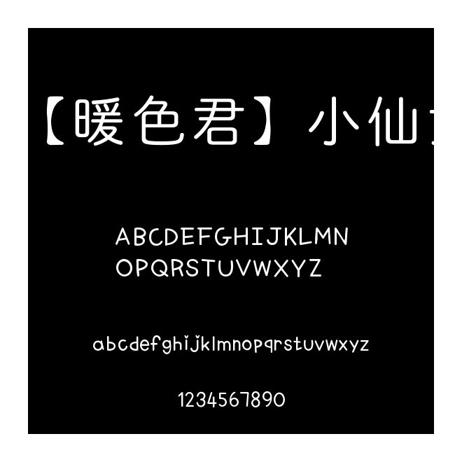 【暖色君】小仙女