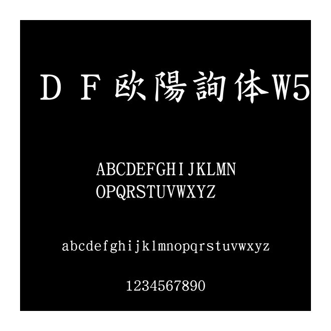 ＤＦ歐陽(yáng)詢體W5