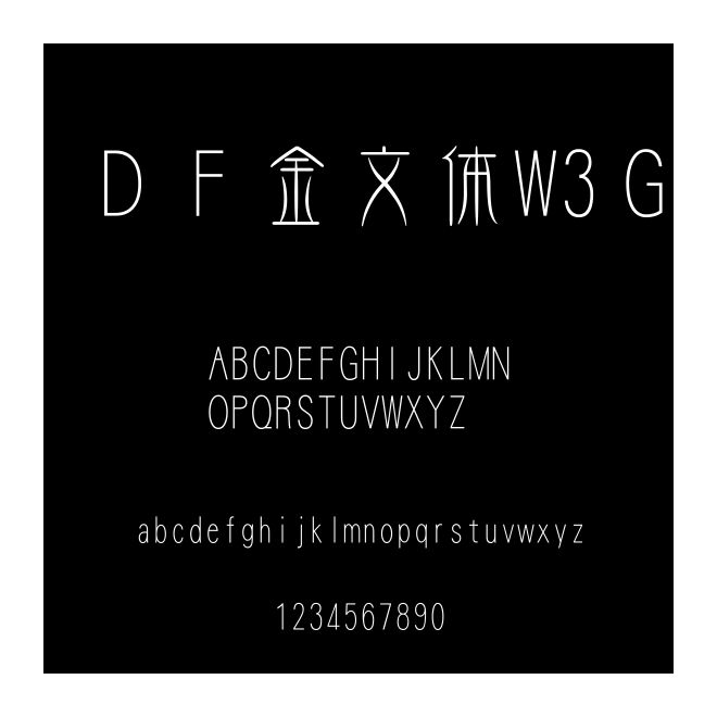 ＤＦ金文體W3Ｇ