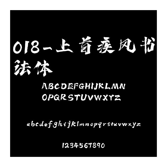 018-上首疾風書法體