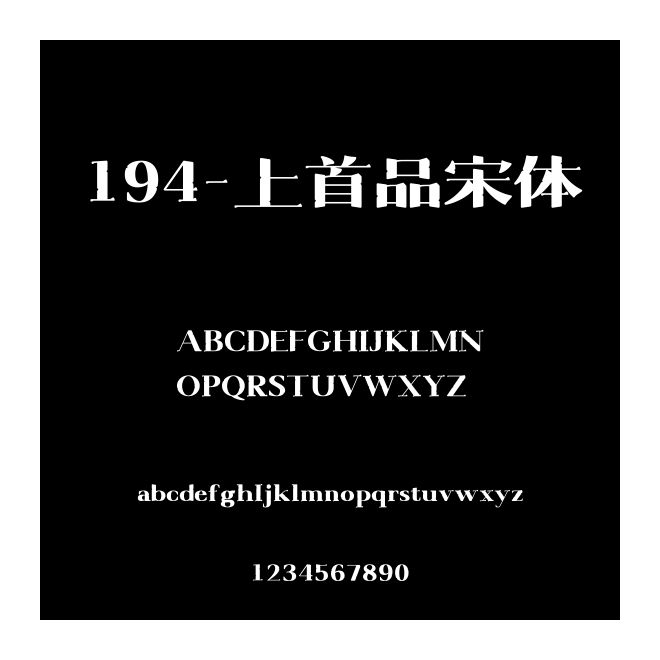 194-上首品宋體