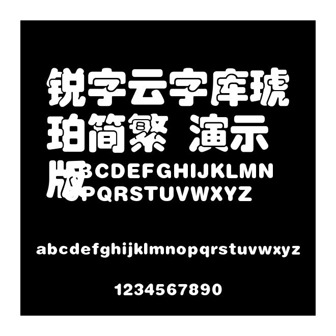 銳字云字庫琥珀簡繁 演示版