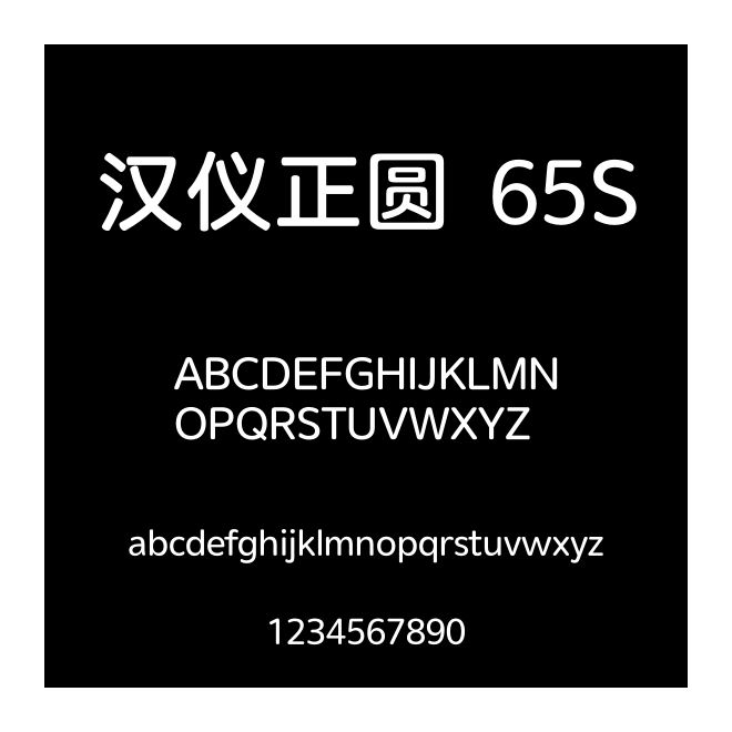 漢儀正圓 65S