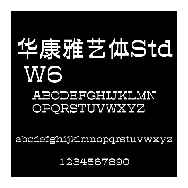 華康雅藝體Std W6