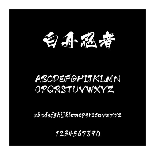 白舟忍者