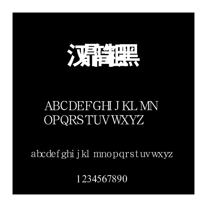 漢鼎簡粗黑