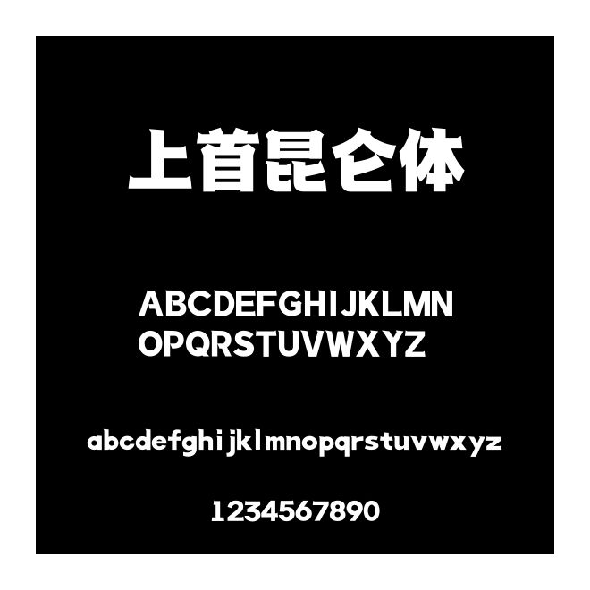 上首昆侖體