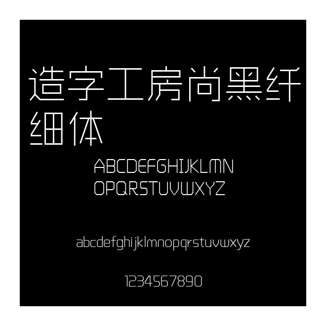 造字工房尚黑纖細(xì)體