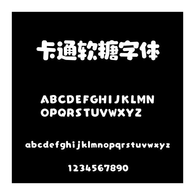 卡通软糖字体