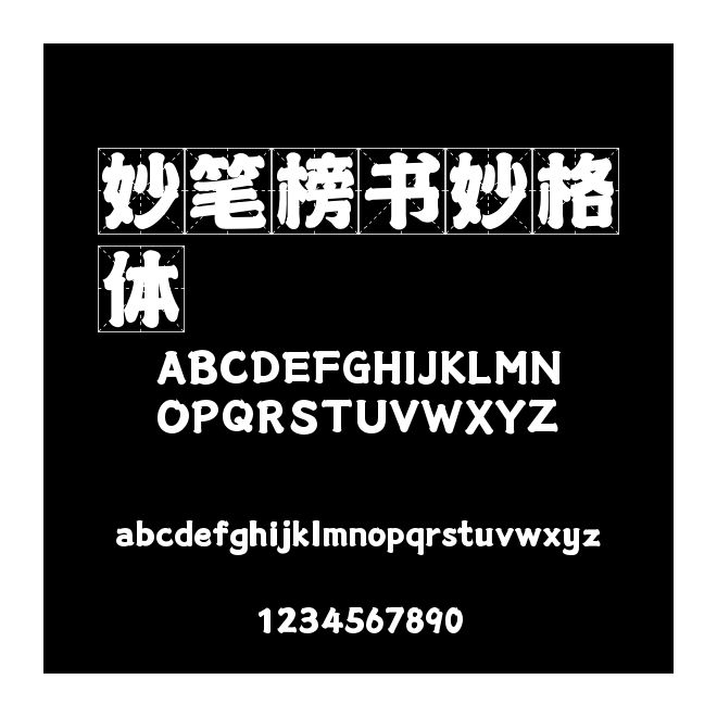 妙筆榜書妙格體