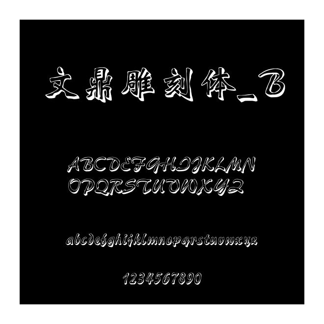 文鼎雕刻體_B