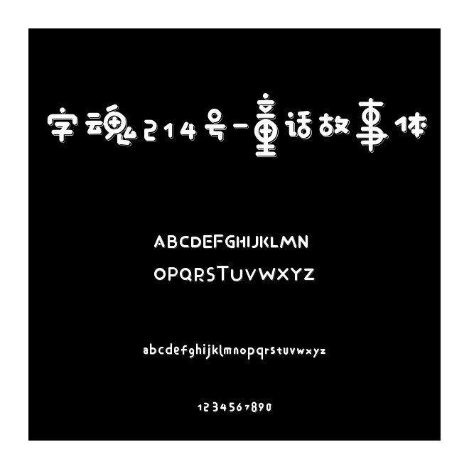 字魂214號(hào)-童話故事體