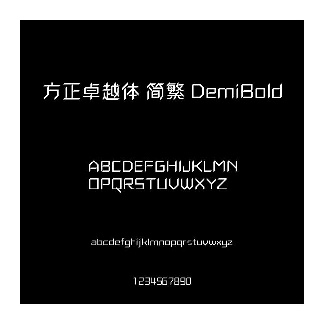 方正卓越體 簡繁 DemiBold