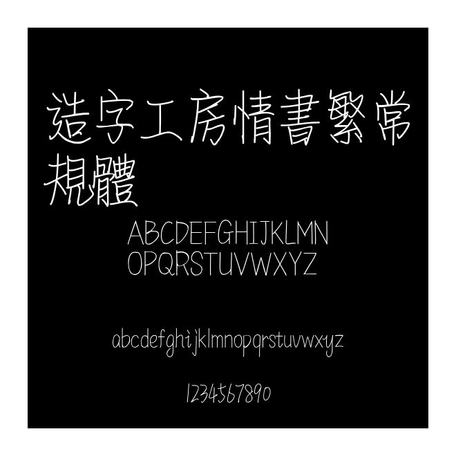 造字工房情書繁常規(guī)體