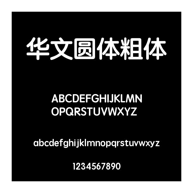 華文圓體粗體