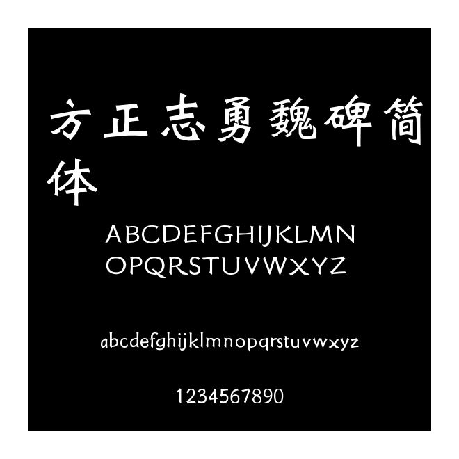 方正志勇魏碑簡體