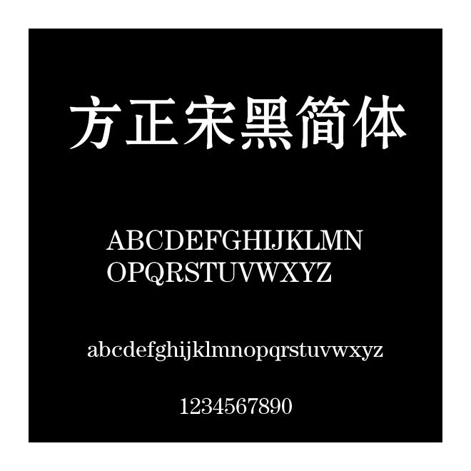 方正宋黑簡體