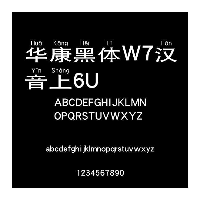 華康黑體W7漢音上6U