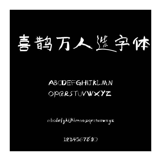 喜鵲萬人造字體