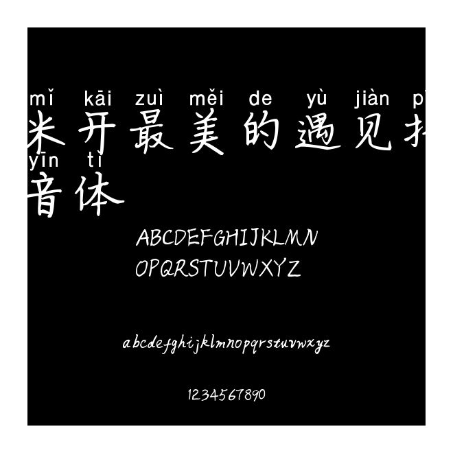 米開最美的遇見拼音體