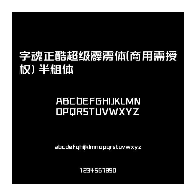 字魂正酷超級霹靂體(商用需授權(quán)) 半粗體