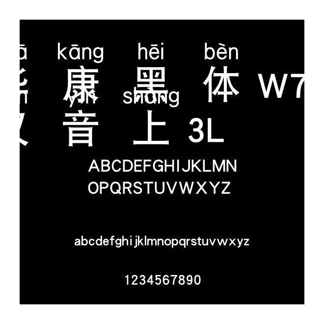 華康黑體W7寬漢音上3L