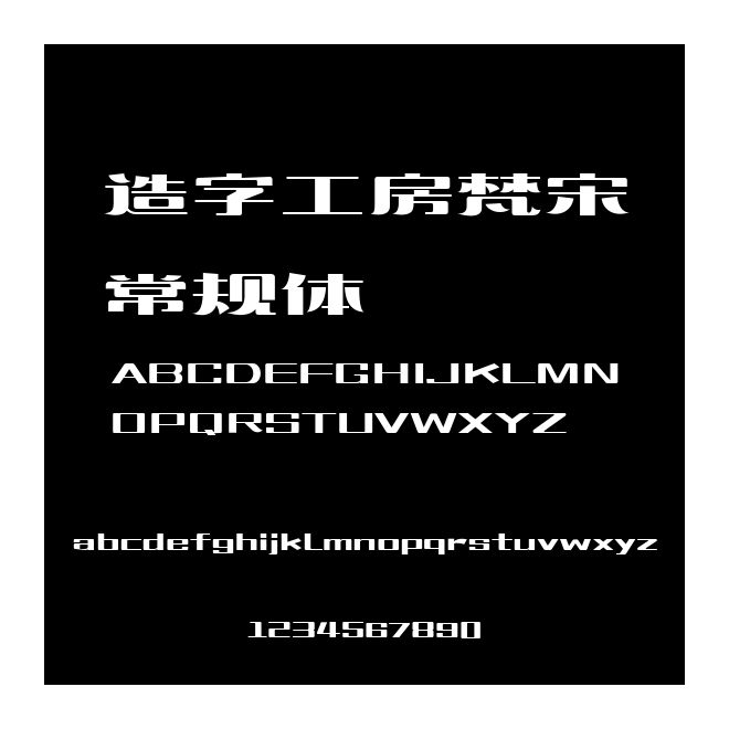 造字工房梵宋常規(guī)體