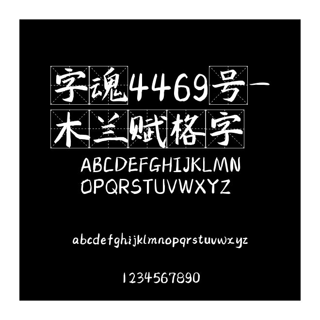 字魂4469號-木蘭賦格字