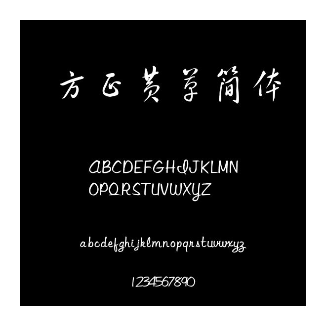 方正黃草簡體