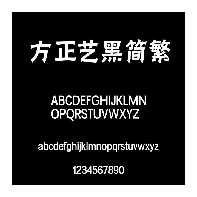 方正藝黑簡繁