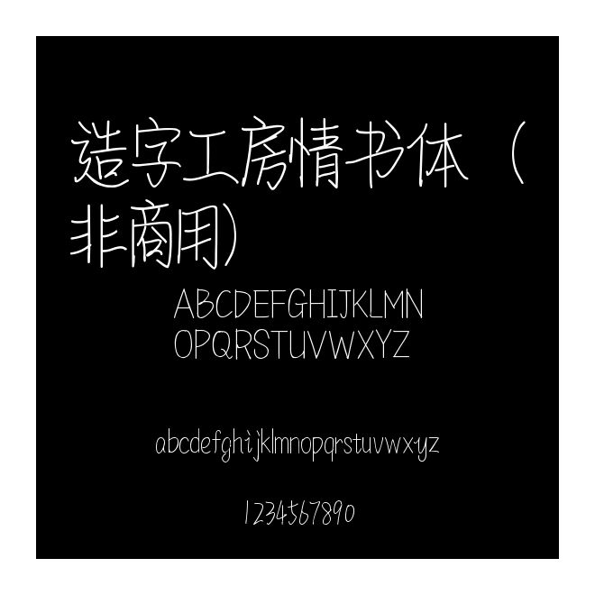 造字工房情書體（非商用）
