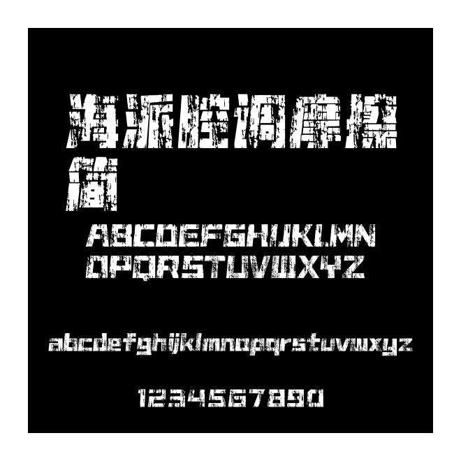 海派腔調摩擦簡