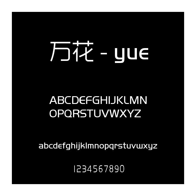 萬花 - yue