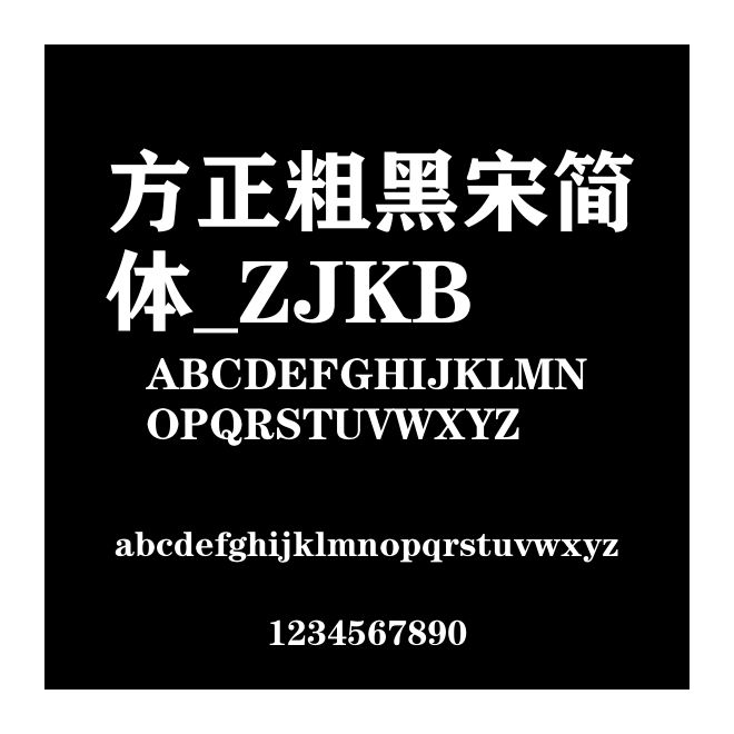 方正粗黑宋簡體_ZJKB
