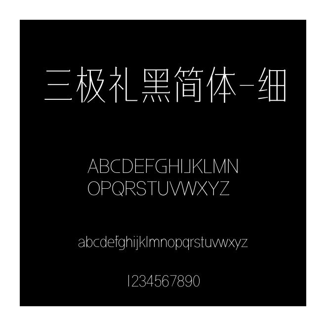 三極禮黑簡體-細