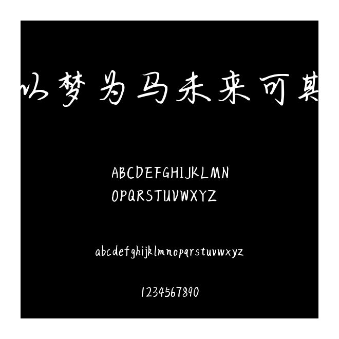 以梦为马未来可期