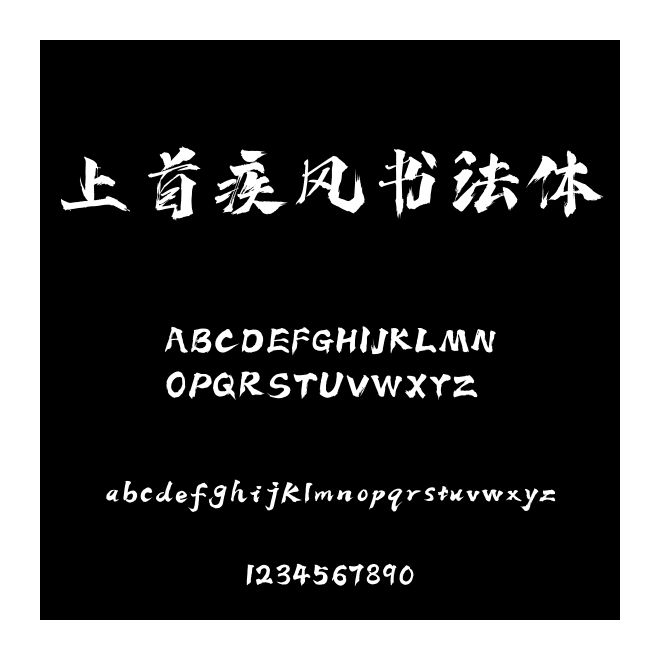 上首疾風書法體