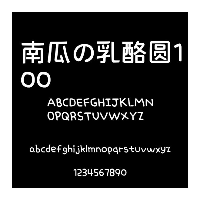 南瓜の乳酪圓100