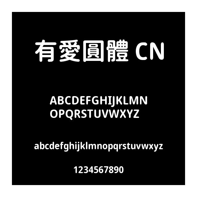 有愛圓體 CN