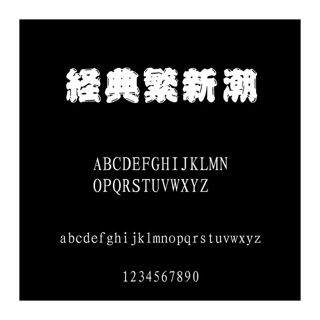 經典繁新潮