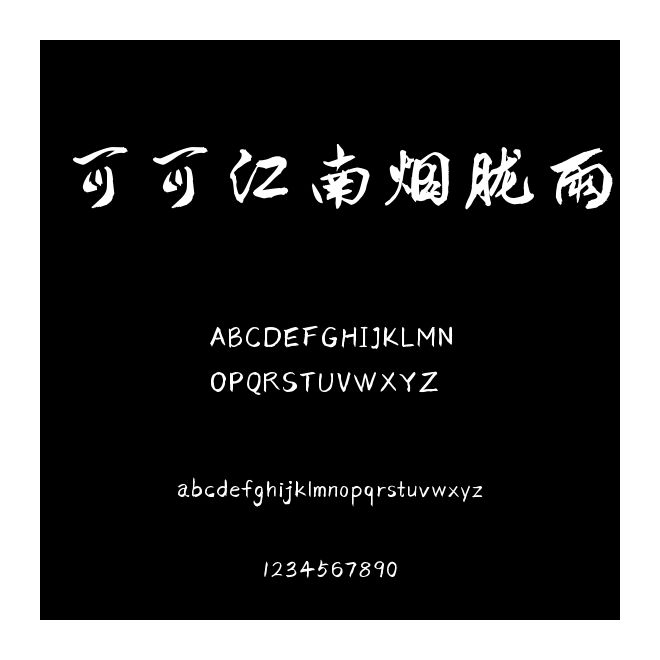 可可江南煙朧雨
